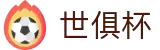 世俱杯买球APP-专业体育投注平台